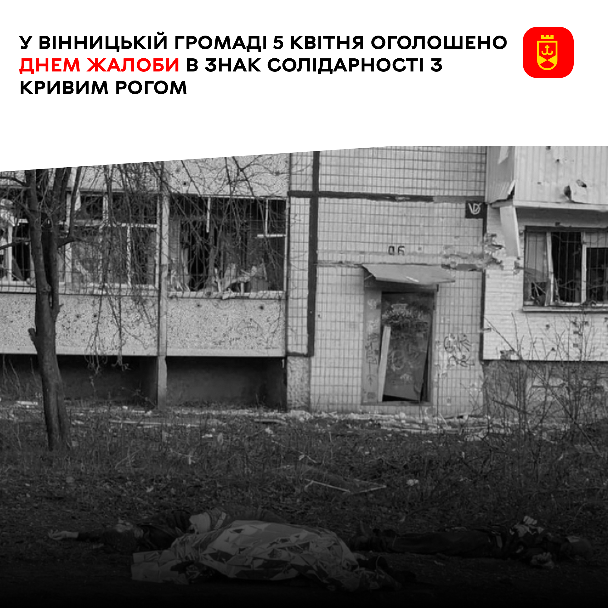 У Вінницькій громаді 5 квітня оголошено днем жалоби в знак солідарності з Кривим Рогом